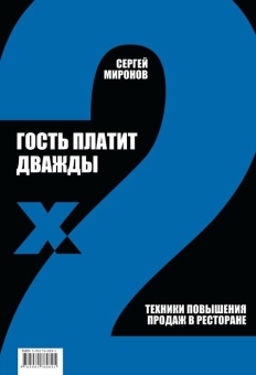 Гость платит дважды. Техники повышения продаж в ресторане в ШефСтор (chefstore.ru)